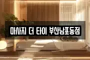 마사지 더 타이 부산남포동점