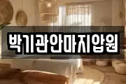 박기관안마지압원