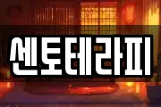 센토테라피