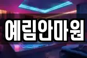 예림안마원