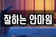 잘하는 안마원