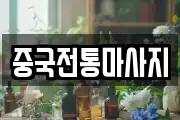 중국전통마사지