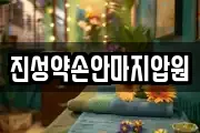 진성약손안마지압원