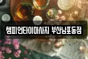 챔피언타이마사지 부산남포동점