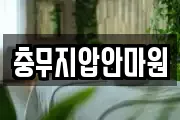 충무지압안마원