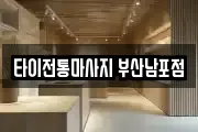 타이전통마사지 부산남포점