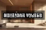 해피스포츠마사지 부산남포동점