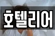 호텔리어