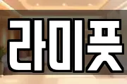 라미풋