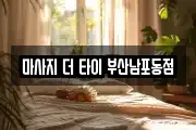 마사지 더 타이 부산남포동점