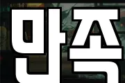 만족