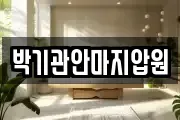 박기관안마지압원