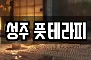 성주 풋테라피