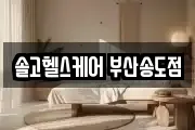 부산 서구 암남동 마사지, 지압등 업체정보