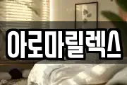 아로마릴렉스