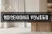 챔피언타이마사지 부산남포동점