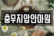 충무지압안마원