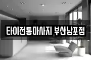 타이전통마사지 부산남포점