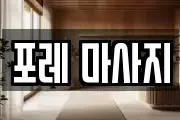 포레 마사지
