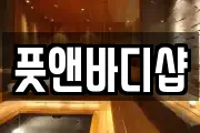 풋앤바디샵