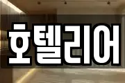 호텔리어