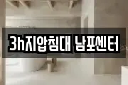 3h지압침대 남포센터