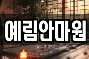 예림안마원
