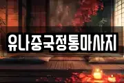 유나중국정통마사지