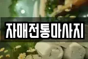 자매전통마사지