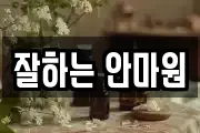잘하는 안마원