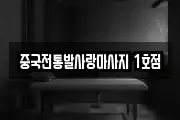 중국전통발사랑마사지 1호점