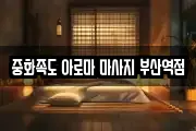 중화족도 아로마 마사지 부산역점