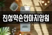 진성약손안마지압원