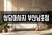 청담마사지 부산남포점