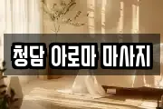 청담 아로마 마사지