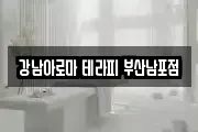 강남아로마 테라피 부산남포점