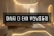 마사지 더 타이 부산남포동점