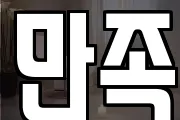 만족