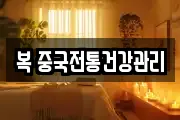 복 중국전통건강관리