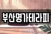 부산명가테라피