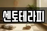 센토테라피
