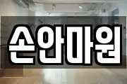 손안마원