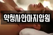 약청사안마지압원