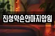 진성약손안마지압원