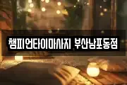 부산 서구 초장동 마사지, 지압등 업체정보
