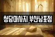 청담마사지 부산남포점