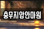 충무지압안마원