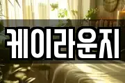 케이라운지