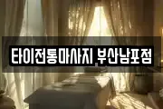 타이전통마사지 부산남포점