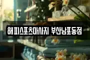 해피스포츠마사지 부산남포동점